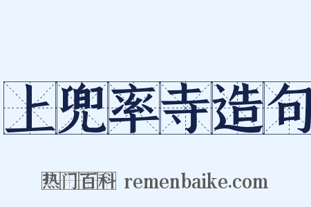 上兜率寺造句是什么意思的图片